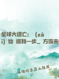 全球大逃亡：災(zāi)難始終慢我一步