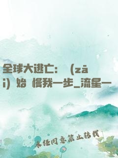全球大逃亡：災(zāi)難始終慢我一步