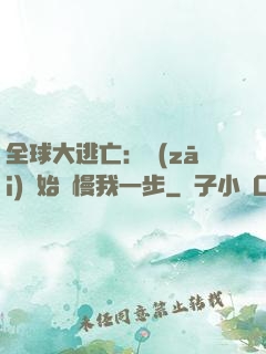全球大逃亡：災(zāi)難始終慢我一步