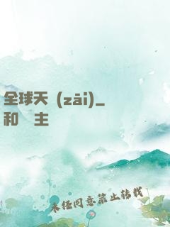 全球天災(zāi)