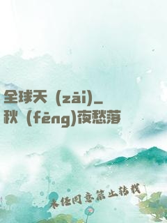 全球天災(zāi)