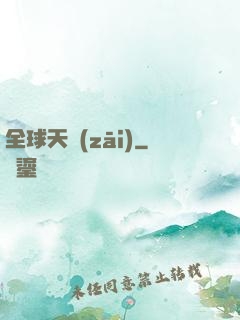 全球天災(zāi)