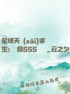 全球天災(zāi)求生：開局SSS級獎勵