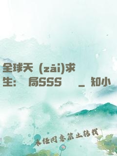 全球天災(zāi)求生：開局SSS級獎勵