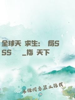 全球天災求生：開局SSS級獎勵