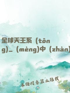 全球天王系統(tǒng)