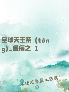 全球天王系統(tǒng)