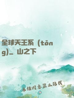 全球天王系統(tǒng)