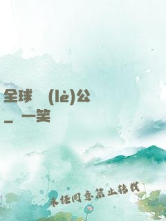 全球娛樂(lè)公敵