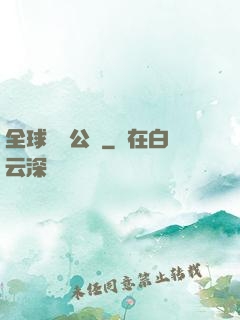 全球娛樂公敵