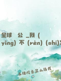 全球娛樂公敵
