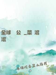 全球娛樂公敵