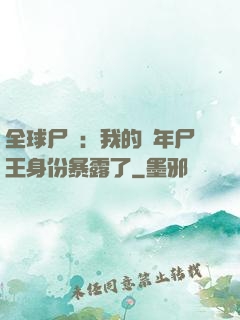 全球尸變：我的萬年尸王身份暴露了