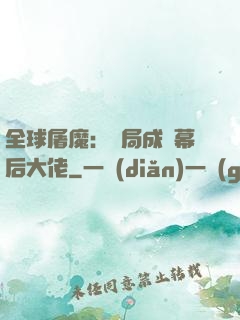 全球屠魔：開局成為幕后大佬