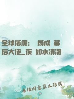 全球屠魔：開局成為幕后大佬