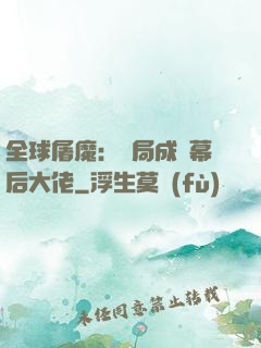 全球屠魔：開局成為幕后大佬