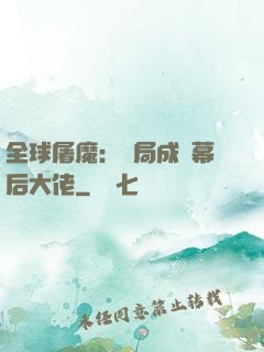 全球屠魔：開局成為幕后大佬