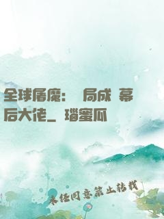 全球屠魔：開局成為幕后大佬
