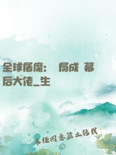 全球屠魔：開局成為幕后大佬