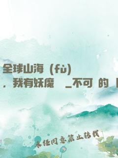 全球山海復(fù)蘇，我有妖魔圖錄