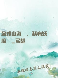 全球山海復蘇，我有妖魔圖錄