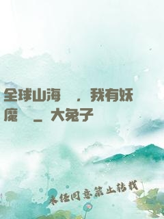 全球山海復蘇，我有妖魔圖錄