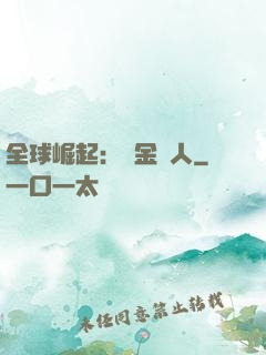 全球崛起：賞金獵人