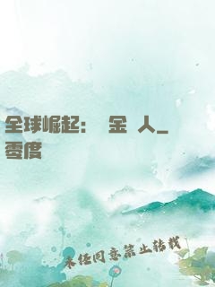 全球崛起：賞金獵人