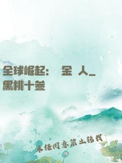 全球崛起：賞金獵人