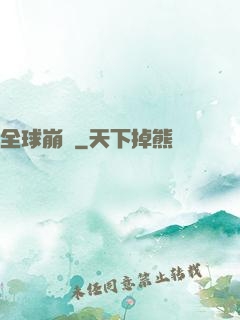 全球崩壞