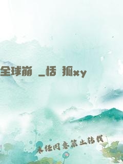 全球崩壞