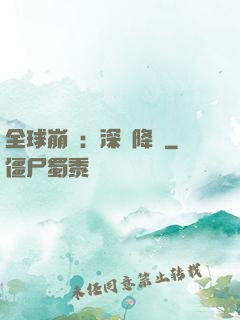 全球崩壞：深淵降臨