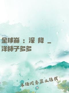 全球崩壞：深淵降臨