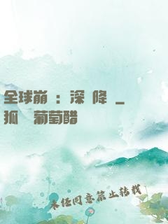全球崩壞：深淵降臨