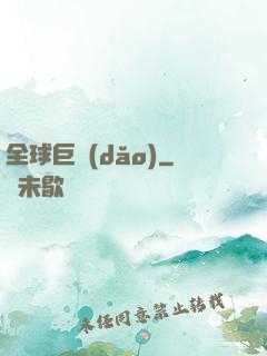 全球巨導(dǎo)