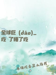 全球巨導(dǎo)