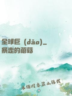 全球巨導(dǎo)