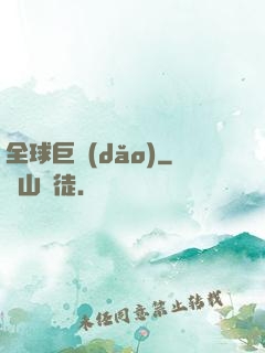 全球巨導(dǎo)
