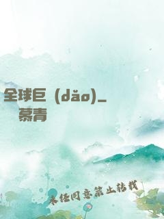 全球巨導(dǎo)