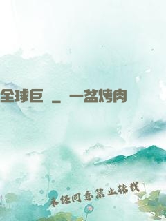 全球巨導