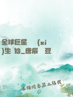 全球巨星從練習(xí)生開始