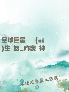 全球巨星從練習(xí)生開始