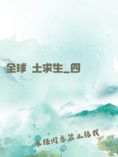 全球廢土求生