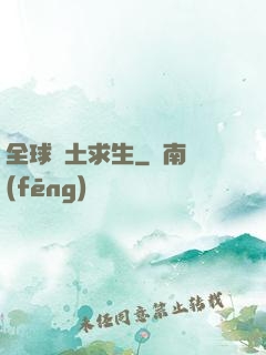 全球廢土求生