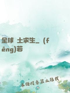 全球廢土求生