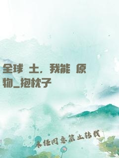 全球廢土，我能還原萬物