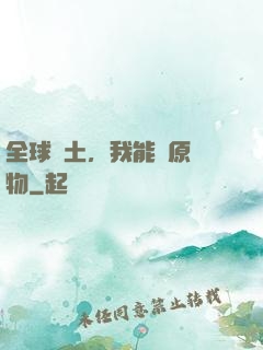 全球廢土，我能還原萬物