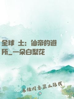 全球廢土：仙帝的避難所