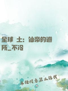 全球廢土：仙帝的避難所