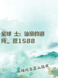 全球廢土：仙帝的避難所